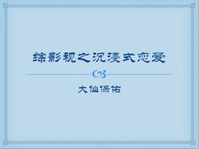 综影视之恋爱脑 话本
