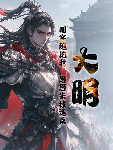 穿越明朝朱棣