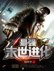 最强末世进化简介