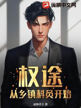 权途从乡镇科员开始陆天明