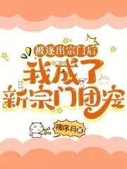被赶出宗门