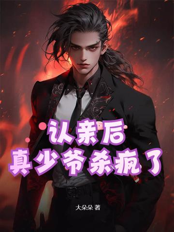 认亲后