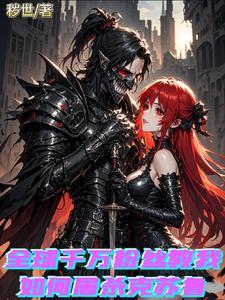 这个奇异的世界全文阅读