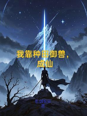 我靠种田爆