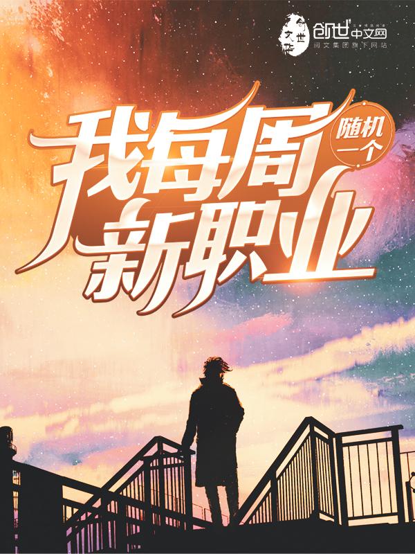 我每周随机一个新职业笔趣