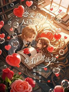 谈恋爱都是什么样的