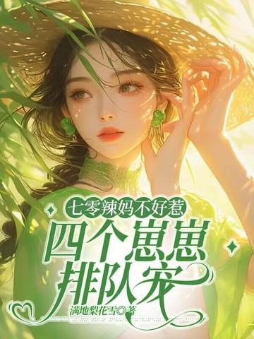 穿越七零之辣妈当家四娘娘