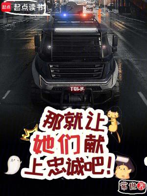 那就让她们献上忠诚吧全集