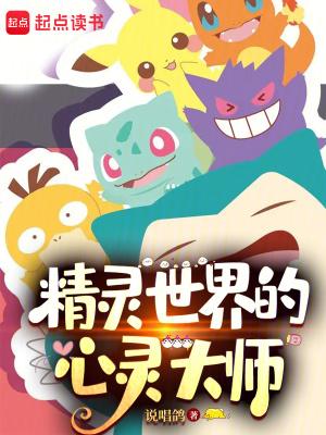 精灵世界的底层训练家