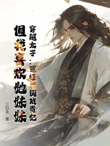 穿越为太子妃的