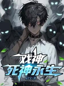 戏神我不是死神TXT