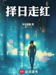 择日走红九二首发