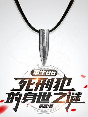 死刑犯的身世之谜在线阅读
