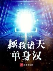 拯救诸天单身汉txt八零电子书