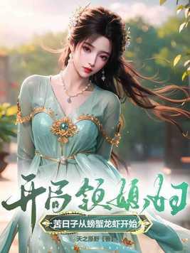 第一章开局送媳妇
