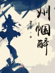 巾帼醉酒业巾帼最