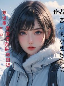 重生末世要带娃