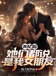 失忆后我火了为什么分手