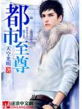 都市至尊龙皇