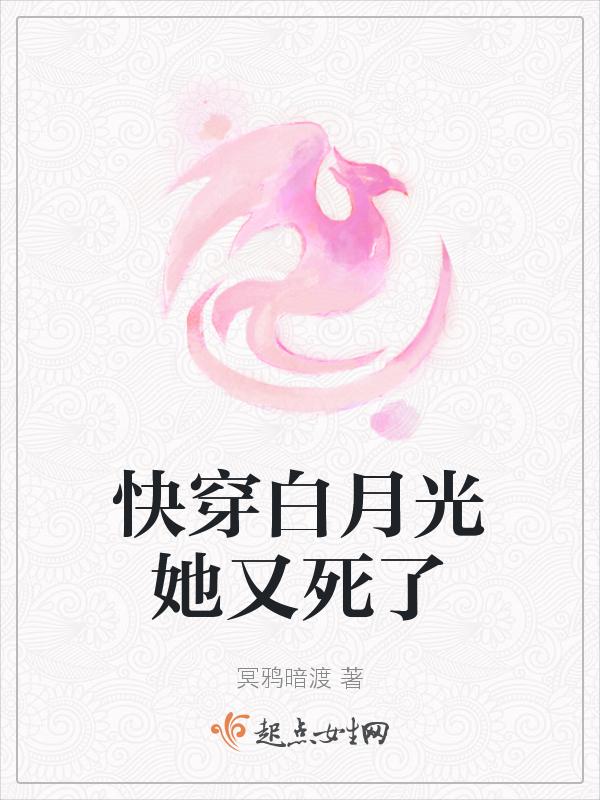 快穿白月光死了又活全文阅读