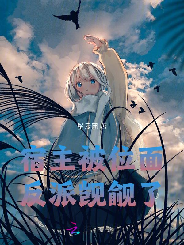宿主被反攻略了