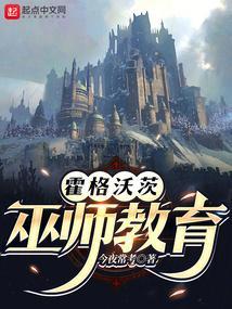 霍格沃茨巫师教育笔趣阁