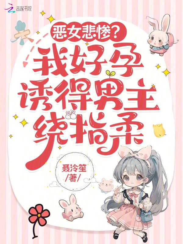 恶女晋江