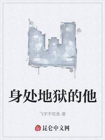 身处地狱英文