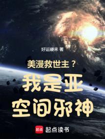 美漫救世主?我是亚空间邪神!笔趣阁