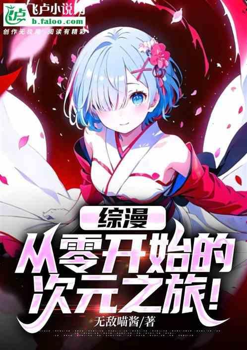 综漫从零开始的奇怪日常!
