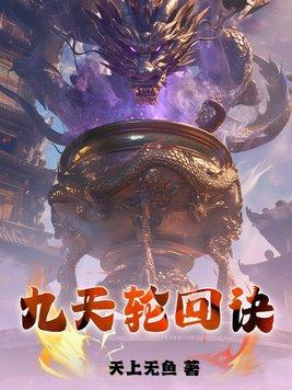 天地九转轮回之轮回圣路