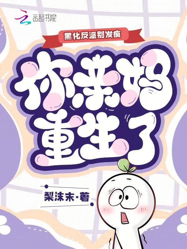 反派别黑化馒头
