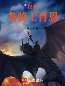 权游龙骑士肖恩TXT