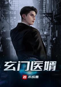 玄门医尊