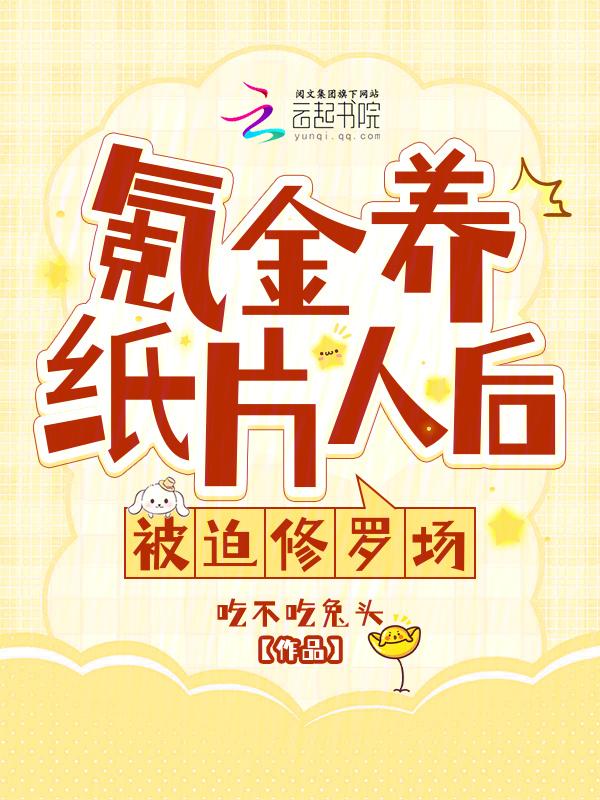 氪金养纸片人后被迫修罗场吃不吃兔头