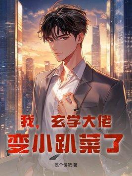 玄学大佬穿成炮灰免费阅读