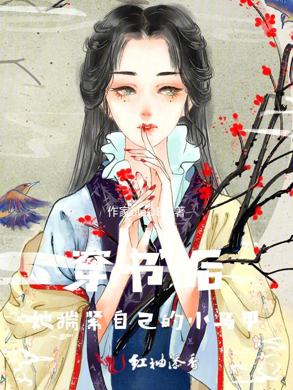 却没注意反派男主