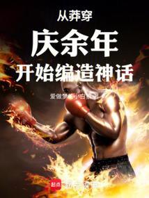 从莽穿庆国世界开始编造神话正文目录-恒隆