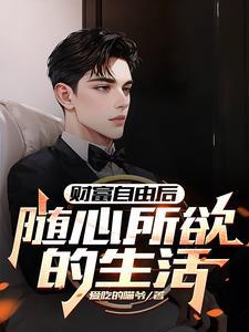 财富自由之后想干嘛
