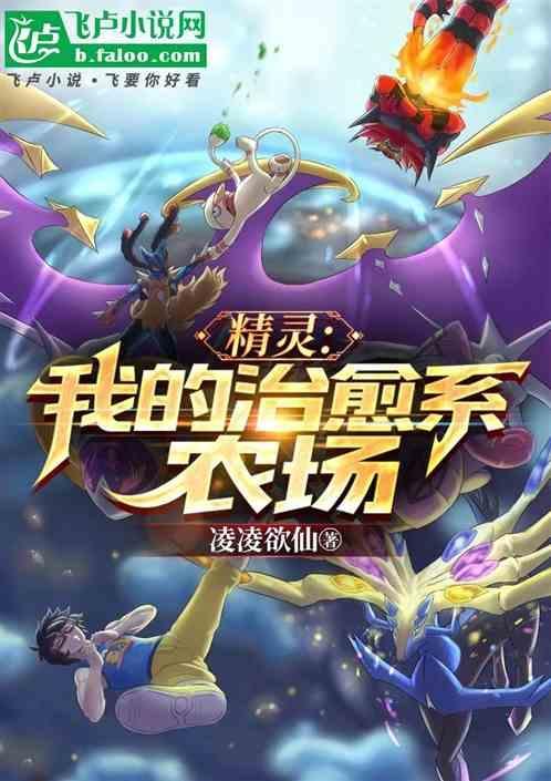 精灵治愈游戏
