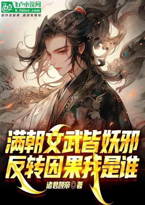 满朝文武皆烦忧全文免费阅读