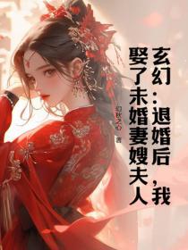 (重生)退婚后未婚夫对我真香了