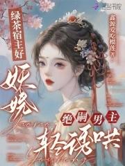 绝嗣男主轻诱哄最新章节