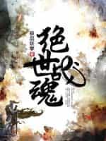 绝世战魂前传