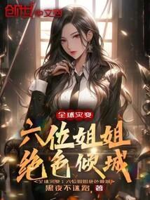 全球灾变最强避难所