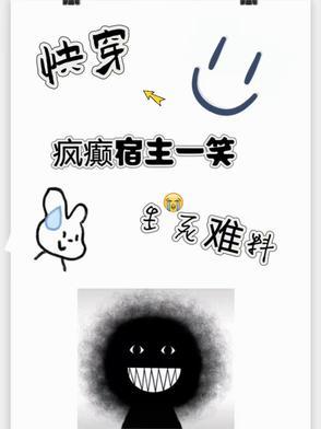 快穿疯批宿主又崩剧情了爱干饭的团子