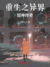 重生之狙击手
