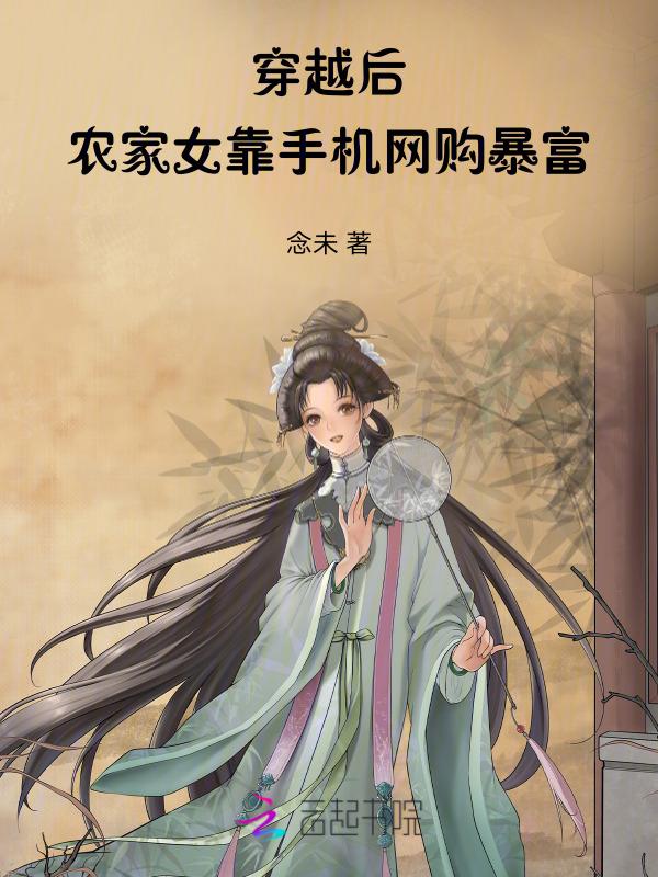 穿越农家农女