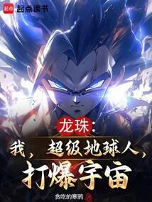 龙珠之超级地球人
