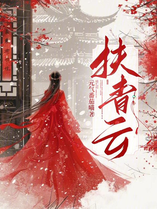 扶青云志是什么意思